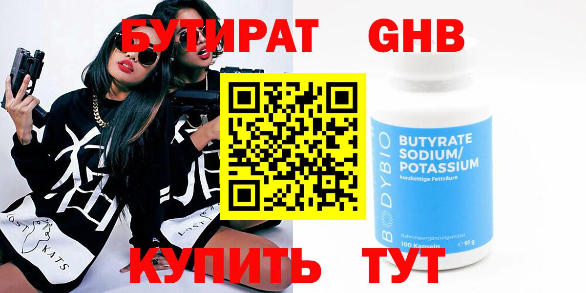 БУТИРАТ бутандиол  Вход с VPN  Шадринск 